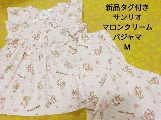 新品タグ付き サンリオ マロンクリーム パジャマ ルームウェア レディース M