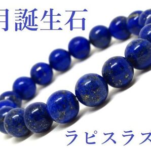 【9月誕生石】ラピスラズリ 天然石ブレスレットパワーストーン