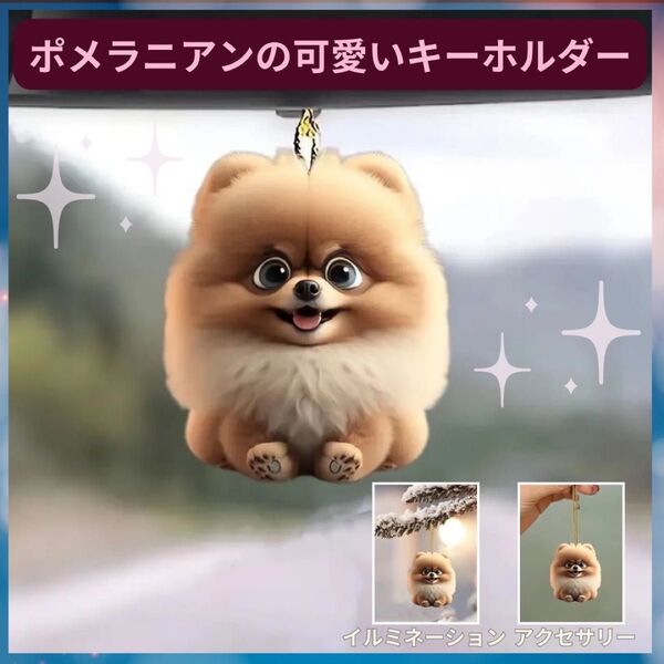ポメラニアン 可愛い キーホルダー オーナメント 車 2D アクリル 犬