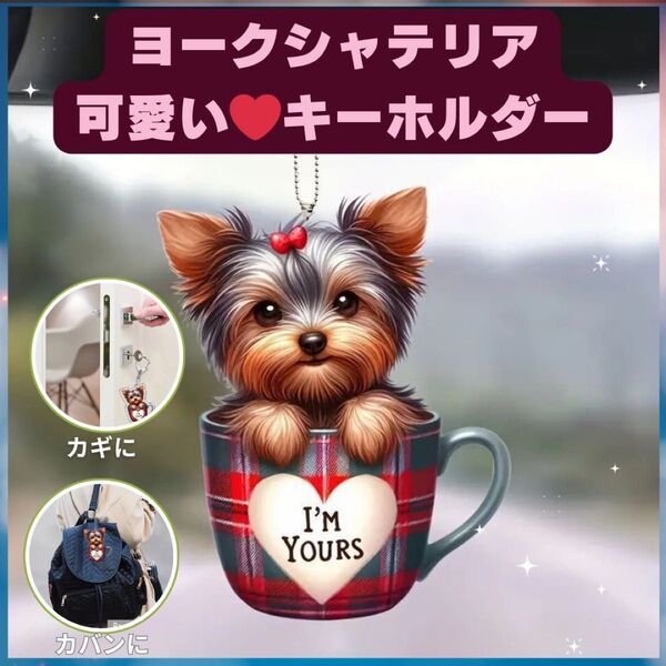 ヨークシャーテリア カップ キーホルダー オーナメント 車 2D アクリル 犬
