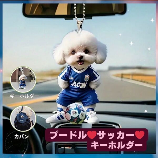 プードル サッカー キーホルダー オーナメント 車 2D アクリル 犬