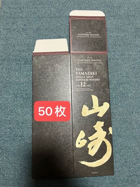 山崎12年 カートン 50枚