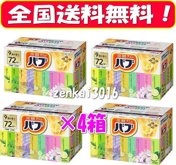 \新品未使用/薬用入浴剤♪炭酸力のバブ♪9種の香り72錠×4箱♪腰痛!肩こり!冷え性!今日の疲れをリフレッシュ!!!!