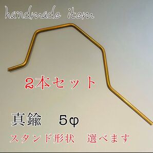 2本セット 汎用品 真鍮5φ ランタンスタンド用 アウトドア インテリア雑貨 イベント プレゼント用等