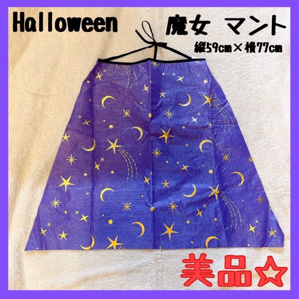ハロウィン 魔女 マント キッズ 仮装 コスプレ コスチューム パープル 美品