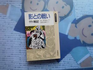 岩波同時代ライブラリーno.100 影との戦い　ゲド戦記　ル=グウィン　清水真砂子　文学 小説　古典　社会　科学　政治 名作