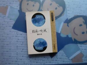 岩波同時代ライブラリーno.8 臨床に吹く風　徳永進　文学 小説　古典　社会　科学　政治 名作