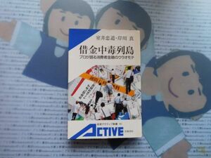 岩波アクティブ新書no.90 借金中毒列島　プロが語る消費者金融のウラオモテ　室井忠道　岸川真　文学 小説　古典　社会　科学　政治 名作