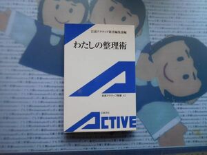 岩波アクティブ新書no.62 わたしの整理術　編集部　文学 小説　古典　社会　科学　政治 名作