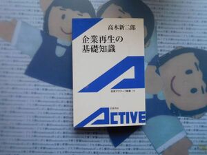 岩波アクティブ新書no.59 企業再生の基礎知識　高木新二郎　文学 小説　古典　社会　科学　政治 名作