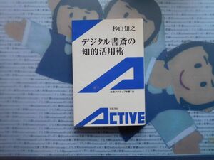 岩波アクティブ新書no.58 デジタル書斎の知的活用法　杉山知之　文学 小説　古典　社会　科学　政治 名作