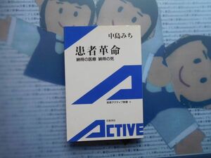 岩波アクティブ新書no.6 患者革命　納得の医療　納得の死　中島みち　文学 小説　古典　社会　科学　政治 名作