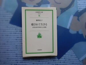 岩波現代文庫　no.S90 癒されて生きる　女性生命科学者の心の旅路　柳澤桂子　文学小説　古典　社会　科学　政治名作