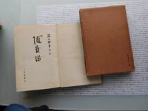 昭和一桁本文学no 122 随感録　濱口雄幸遺稿 文学　科学　社会　政治　名作　100年古書　_画像3