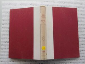 昭和一桁本文学no 110 大思想エンサイクロペヂア21 社会問題二　昭和年　春秋社 文学　科学　社会　政治　名作　100年古書　
