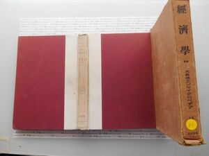 昭和一桁本文学no 85 大思想エンサイクロペヂア16 経済学　二　昭和年　春秋社 文学　科学　社会　政治　名作　100年古書　