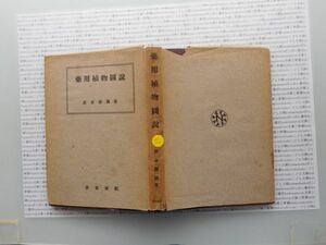 昭和一桁本文学no.61 薬用植物回説　波多腰節　農業書院　昭和年 文学　科学　社会　政治　名作　100年古書　