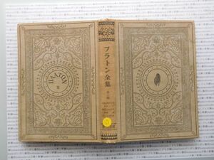 昭和一桁本文学no.27 プラトン全集　第三巻　岡田正三訳　第一書房 　昭和十八年 文学　科学　社会政治　名作　100年古書　