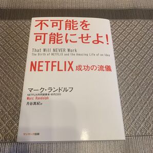 不可能を可能にせよ! NETFLIX成功の流儀 マーク・ランドルフ/著 月谷真紀/訳
