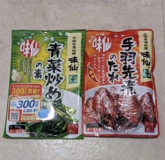 味仙★青菜炒めの素 手羽先煮のたれ