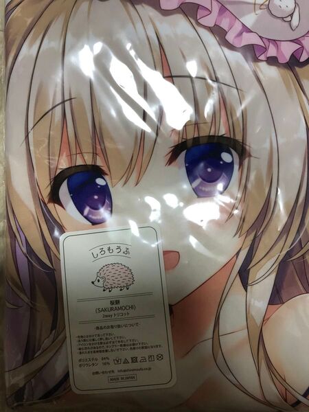 あめのちゆき あめとゆき エクリュさん 抱き枕カバー しろもうふ 正規品