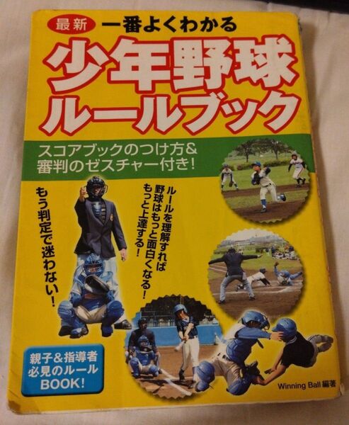 一番よくわかる少年野球ルールブック : 最新