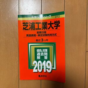 芝浦工業大学 (前期日程、英語資格検定試験利用方式) (2019年版大学入試シリーズ)