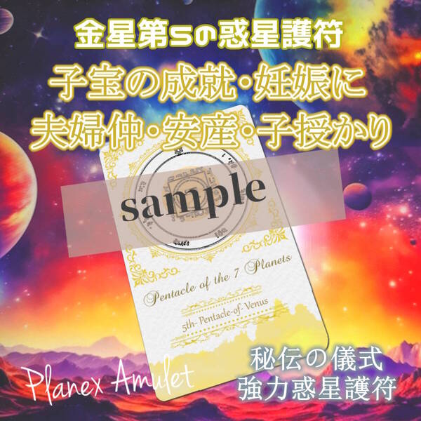子宝の成就・子ども・妊娠・夫婦仲良好・安産や子授かり・不妊の不安解消に【金星第5の護符|惑星護符のお守り】