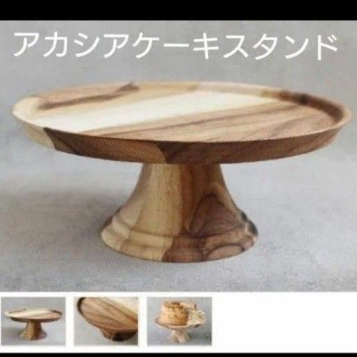 ケーキ スタンド インテリア 雑貨 Cake stand 木 木製 アカシア 結婚式 インスタ 写真 映え