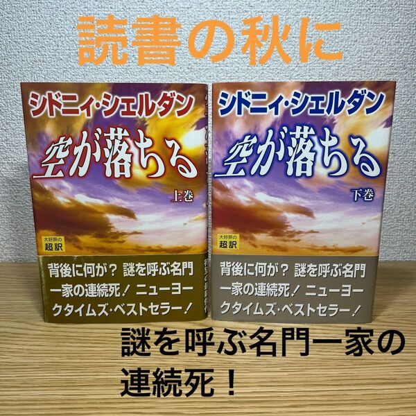 【美品】空が落ちる 上 下 シドニィ・シェルダン/著 天馬竜行/訳