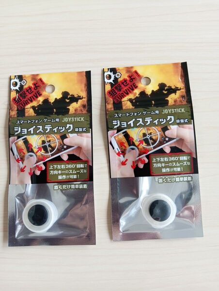 新品未使用スマートフォンゲーム用ジョイスティック吸盤式置くだけ簡単装着2個セット