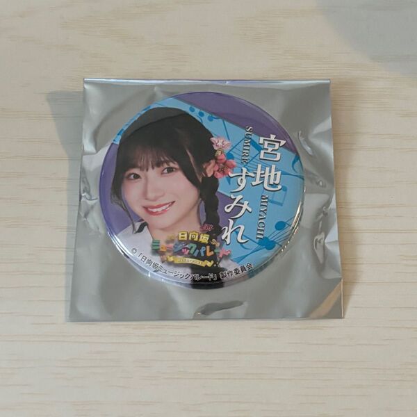 日向坂ミュージックパレード 日向坂46 ひなパレ 缶バッジ 宮地すみれ