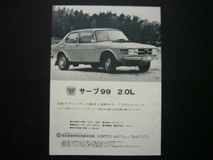 サーブ 99 広告 西武自動車販売　検：ポスター カタログ