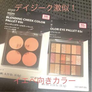 最終価格 ダイソー 新作 アイシャドウパレット チークパレット イエベ向き