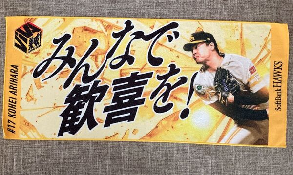 ソフトバンクホークス 有原選手 タオル