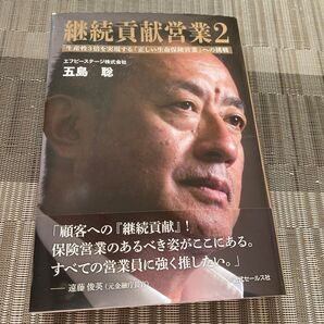 継続貢献営業 2 五島聡/著