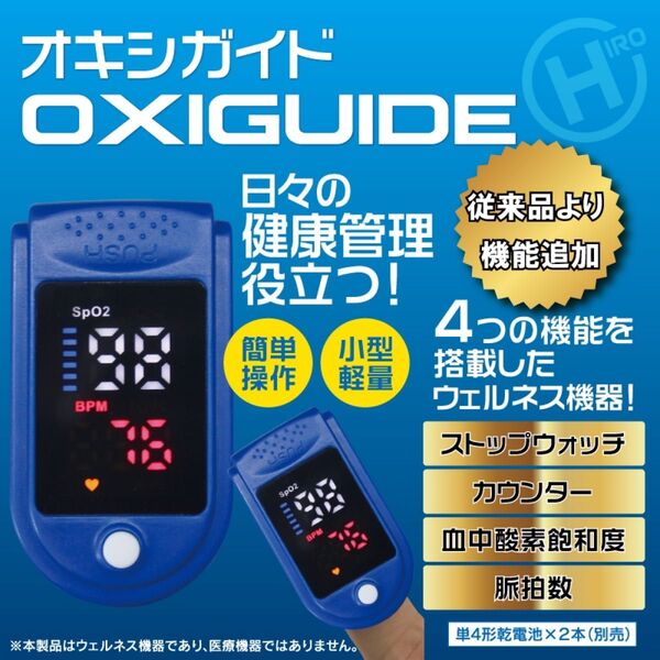 血中酸素濃度計 オキシガイド OXIGUIDE ヒロコーポレーション 脈拍 測定器 カウンター機能 ストップウォッチ機能