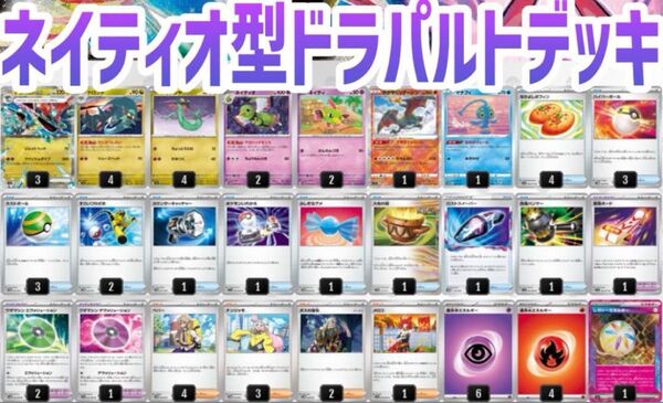 最新環境対応!ネイティオ型ドラパルトexデッキ レガシーエネルギー搭載