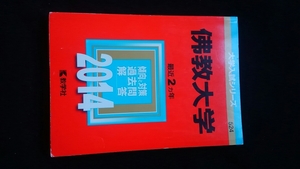 佛教大学 2014 赤本　2012　2013　過去問題集　解答　英語　数学　国語　日本史　世界史　地理　物理　化学　生物　現代社会　政治経済