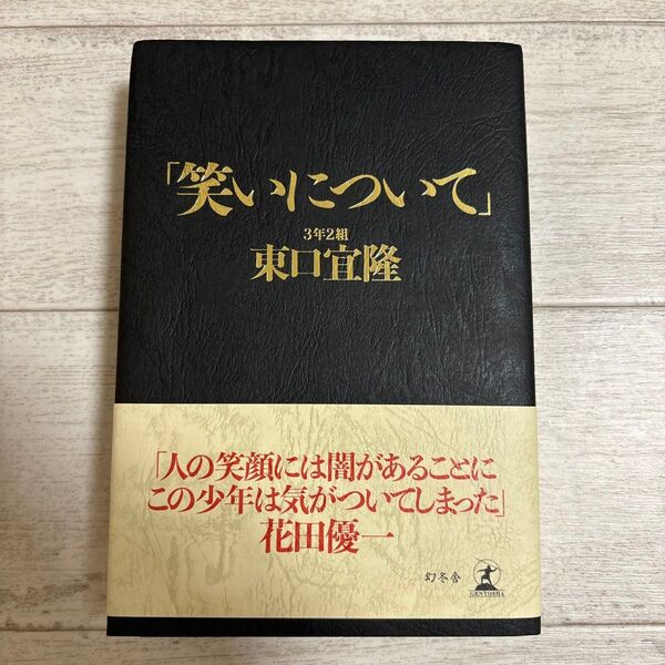 「笑いについて」
