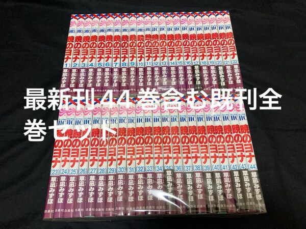 【送料無料】 暁のヨナ 1〜44巻 既刊 全巻セット 草凪みずほ