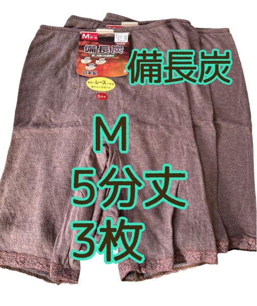 備長炭 肌着 スボン下 ショーツ パンツ 消臭 遠赤 放熱調湿 5分丈 M 3枚