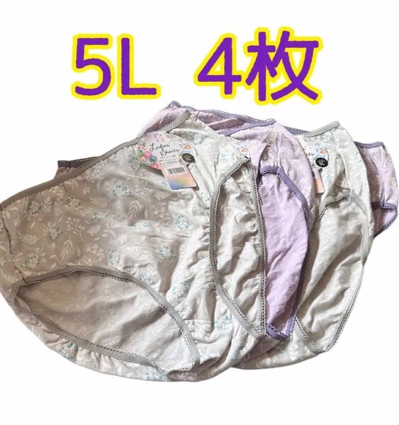 お肌にやさしい綿混 レディース ショーツ 4枚組 大きいサイズ 5L