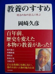 ★ 単行本 ★　岡崎久彦　／　教養のすすめ　百年前、歴史を変えた本物の教養があった　2版　青春出版社　9784413035354