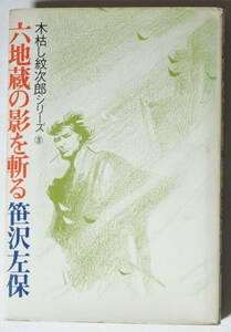 木枯し紋次郎股旅シリーズ3「六地蔵の影を斬る」笹沢 左保/講談社/単行本/昭和47年第4刷発行/経年劣化多少あり