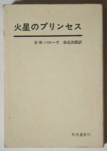 E・R・バローズ「火星のプリンセス」谷元次郎訳/秋元書房刊/昭和43(1968)年発行/カバーなし/おまけページあり