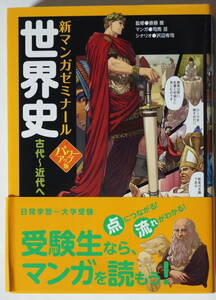 新マンガゼミナール「世界史 古代～近代へ」パワーアップ版　日常学習～大学受験　別冊重要用語チェックあり　学研