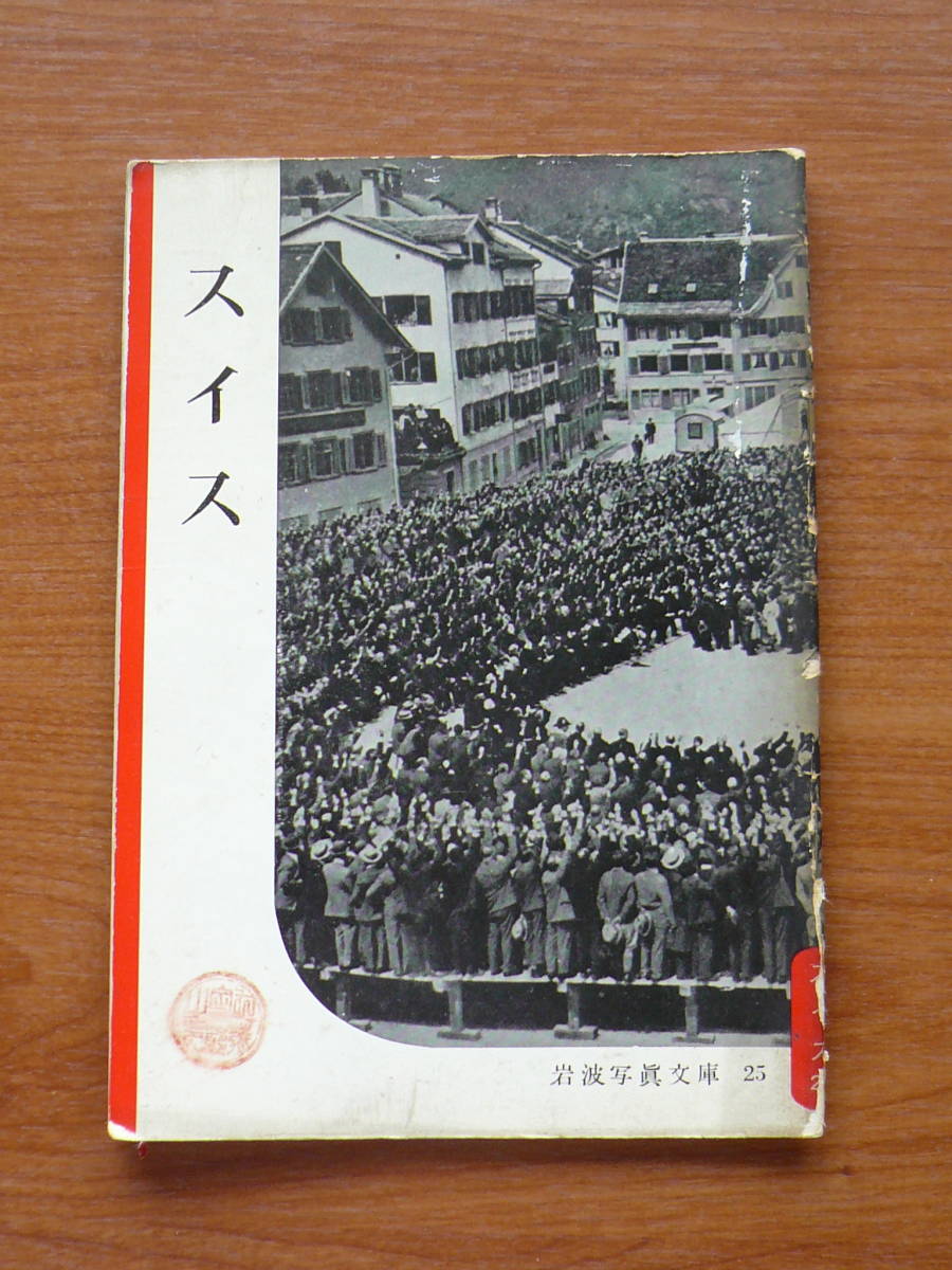 岩波写真文庫昭和レトロコレクション286冊値下げ! で最短翌日お届け
