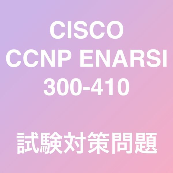 Cisco 300-410 ENARSI 試験対策問題集 最新!!