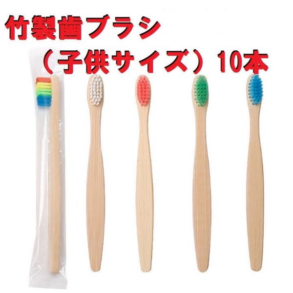 竹製歯ブラシ【子供サイズ10本セット(5色)】サステナブ 環境に優しい